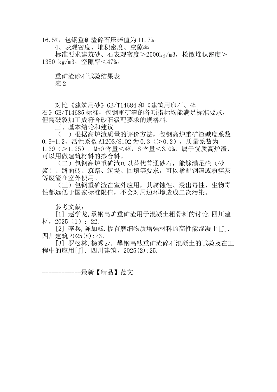 高炉重矿渣物化性能试验研究_第3页