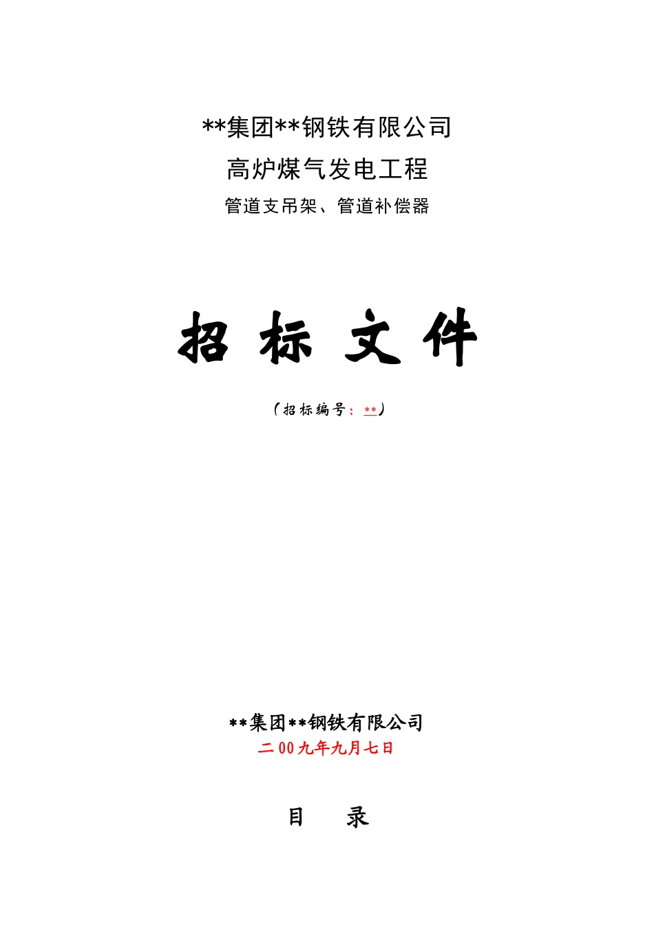 高炉煤气发电工程管道支吊架、管道补偿器招标文件_第1页