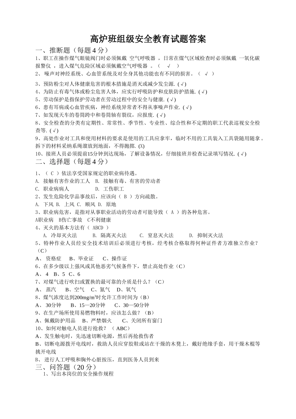 高炉班组级安全教育试题答案_第1页