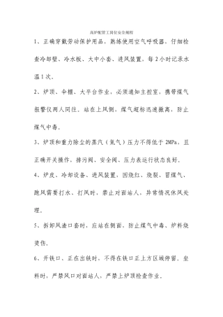 高炉配管工岗位安全规程