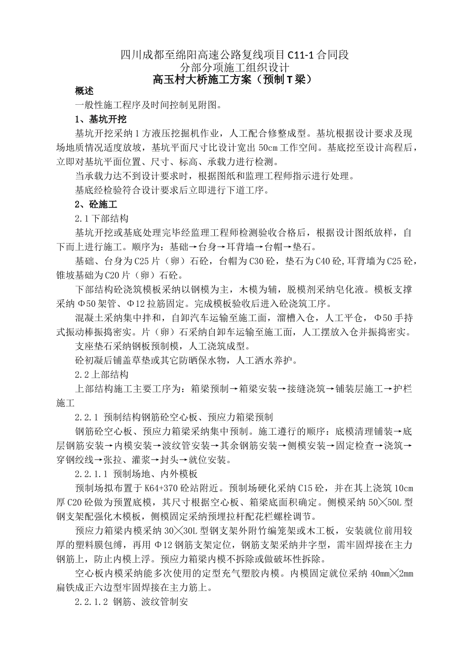 高玉村大桥施工方案_第1页