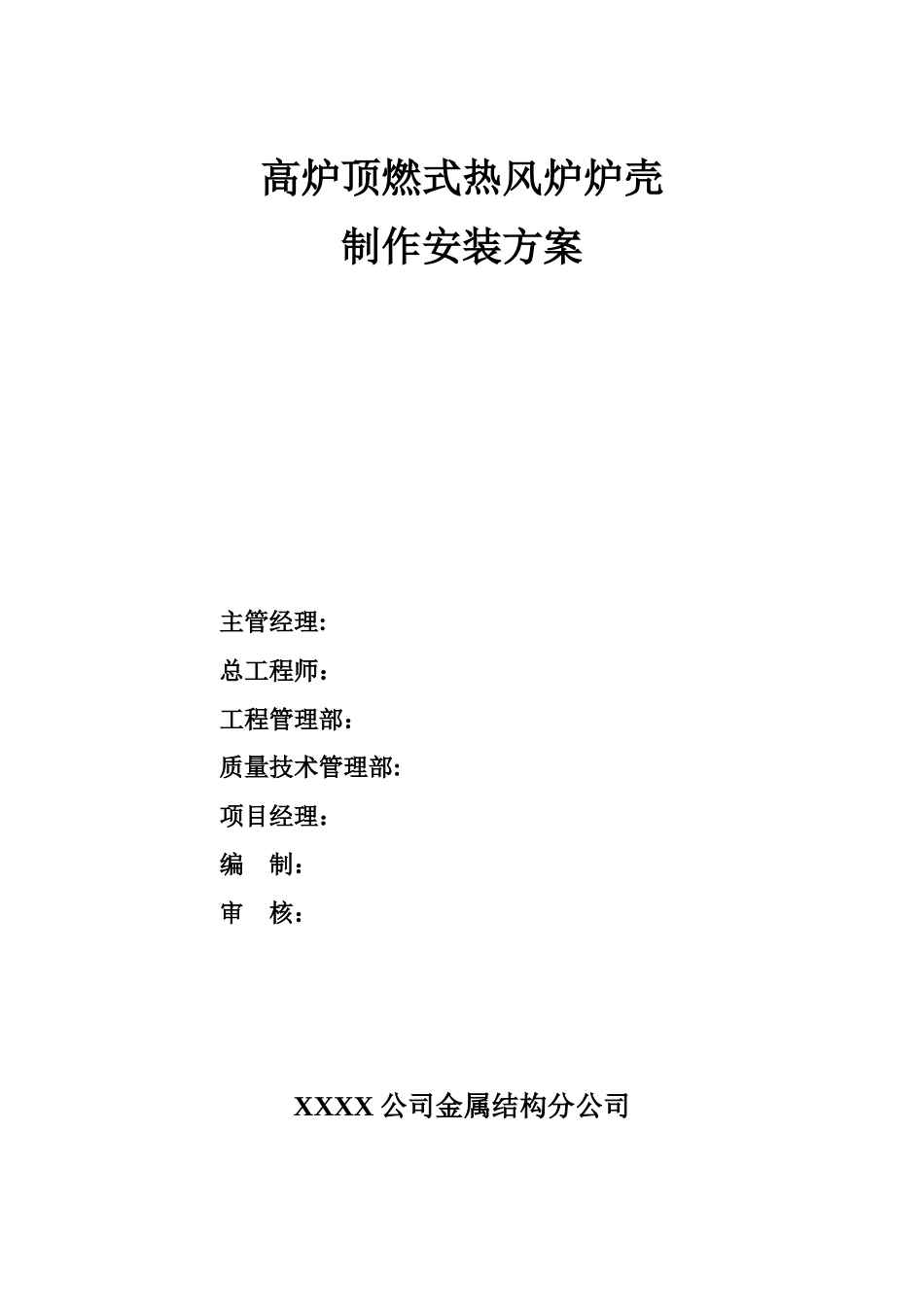 高炉顶燃式热风炉炉壳制作安装方案_第1页