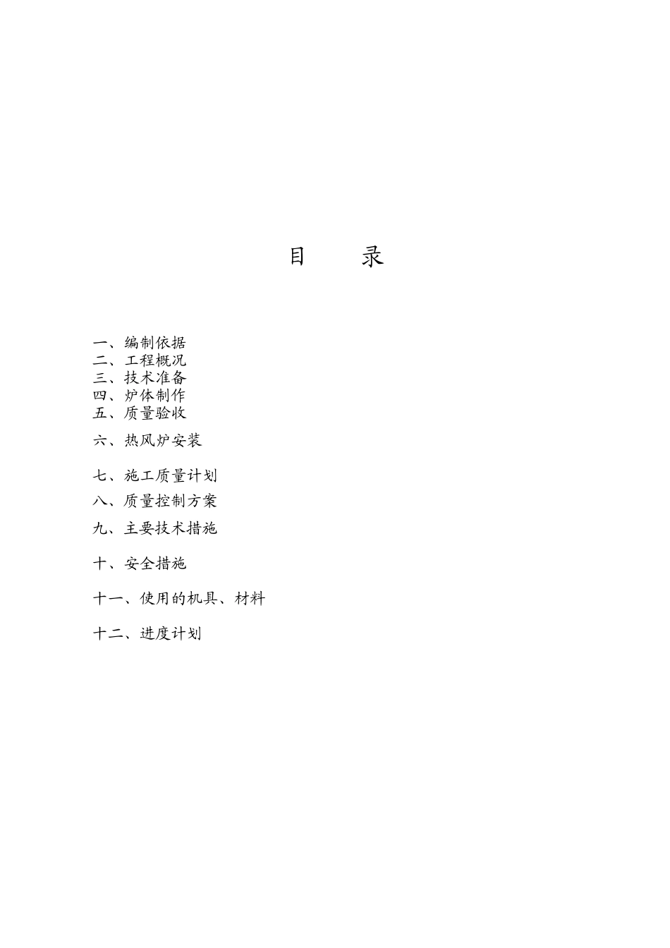 高炉顶燃式热风炉炉壳制作安装方案_第3页