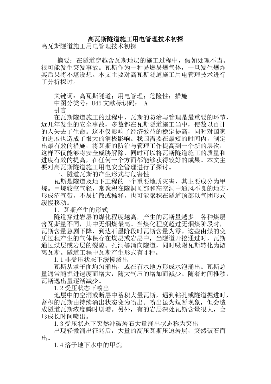 高瓦斯隧道施工用电管理技术初探_第1页
