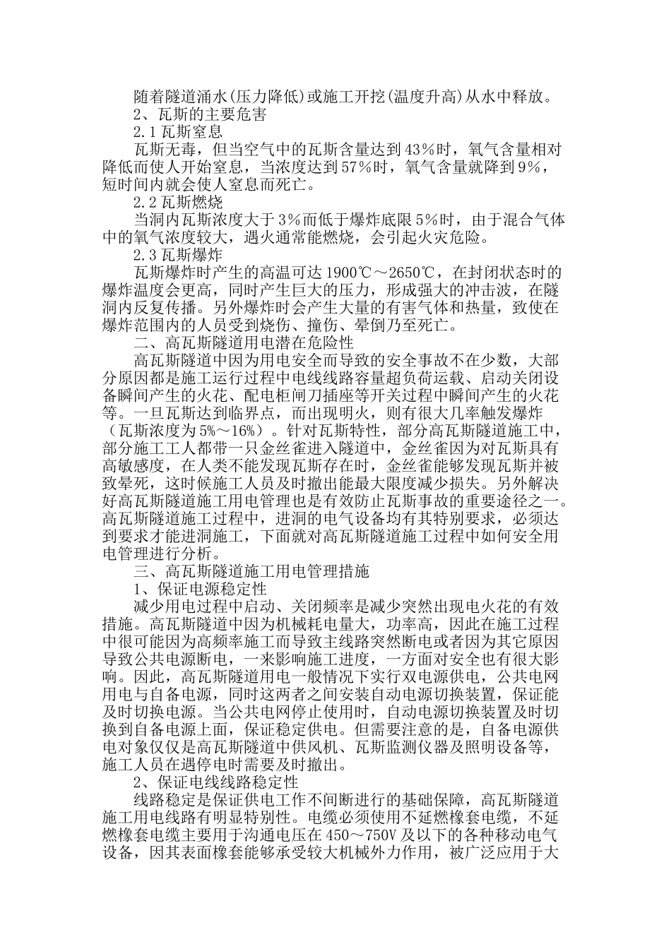 高瓦斯隧道施工用电管理技术初探_第2页
