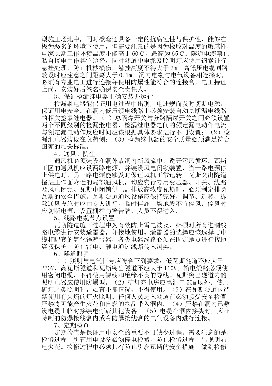 高瓦斯隧道施工用电管理技术初探_第3页