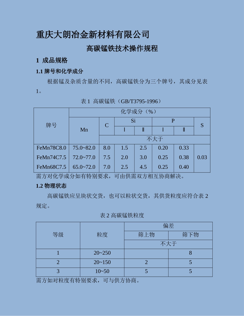 高碳锰铁技术操作规程_第1页