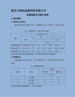 高碳锰铁技术操作规程