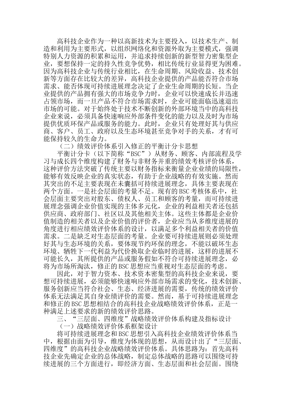 高科技企业战略绩效评价体系构建_第2页