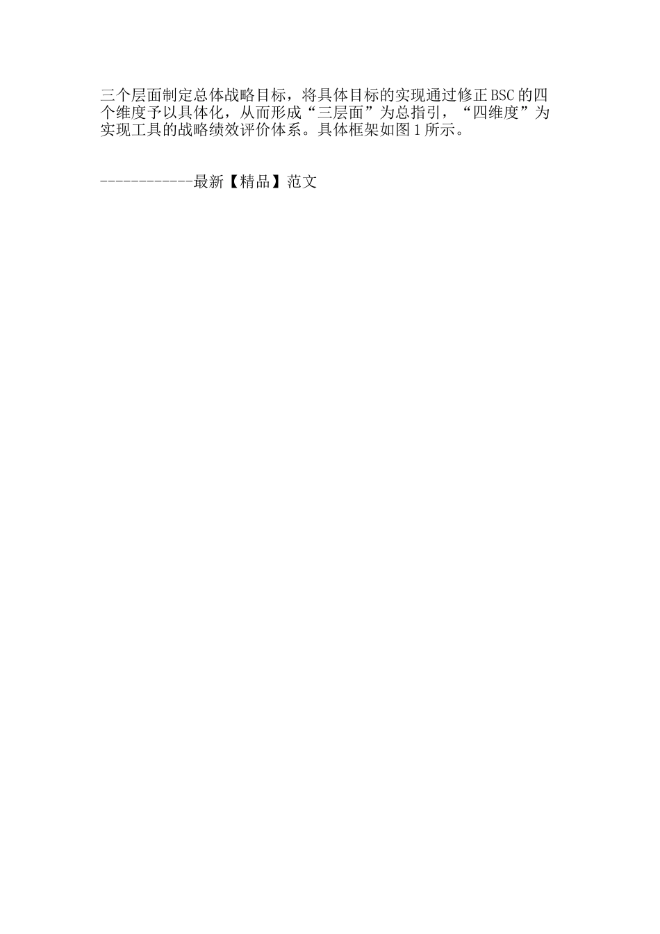 高科技企业战略绩效评价体系构建_第3页