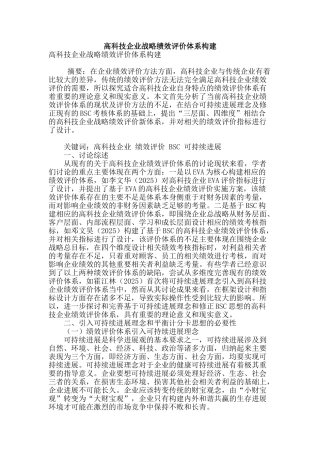 高科技企业战略绩效评价体系构建