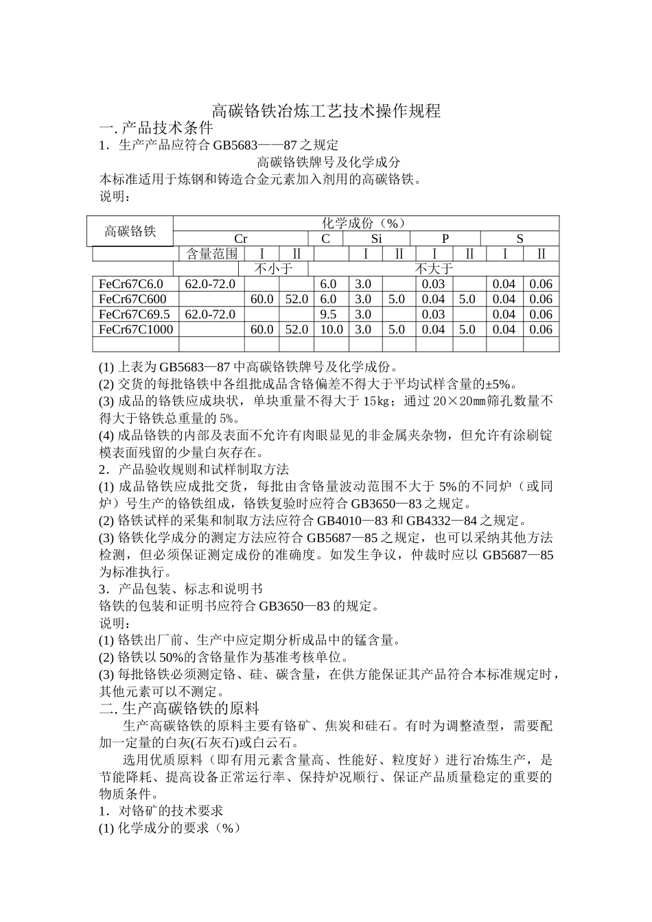 高碳铬铁冶炼工艺技术操作规程_第1页