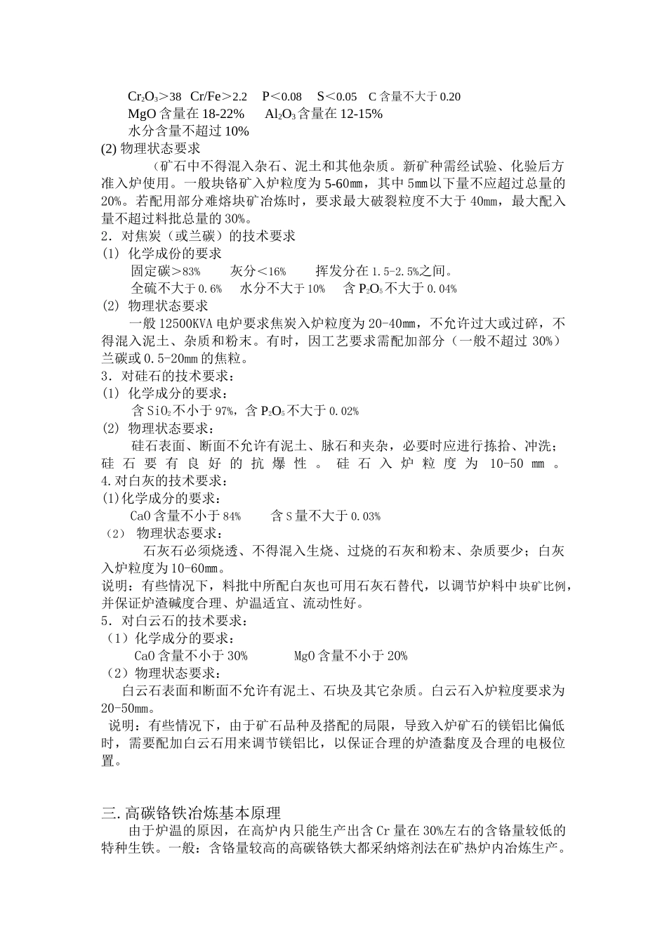 高碳铬铁冶炼工艺技术操作规程_第2页
