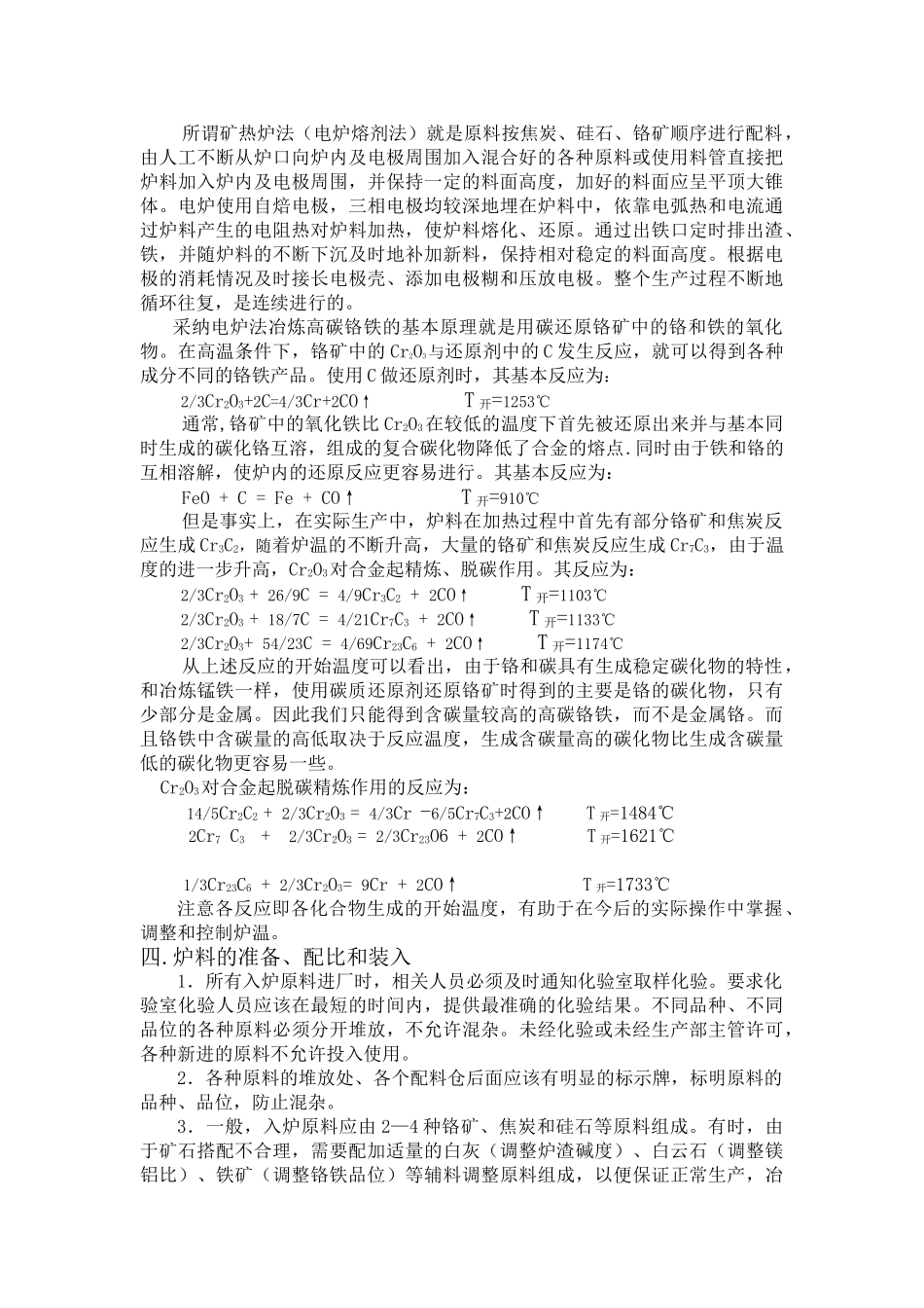 高碳铬铁冶炼工艺技术操作规程_第3页