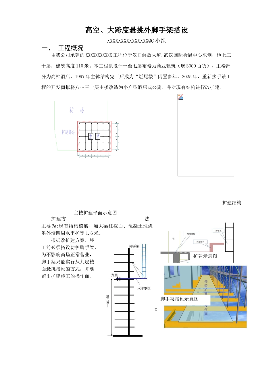 高空、大跨度悬挑外脚手架搭设QC方案_第1页
