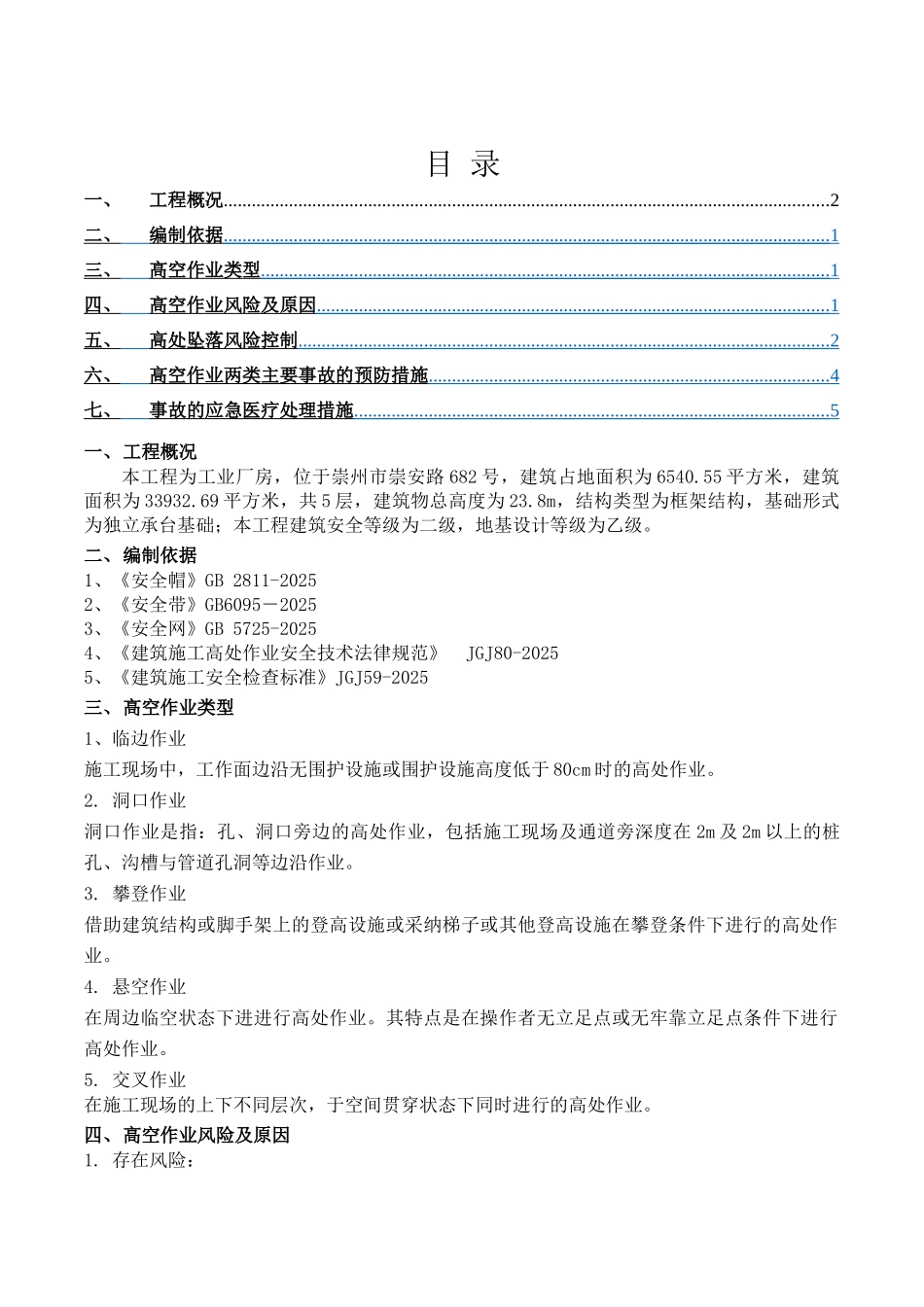 高空作业专项施工方案-_第1页