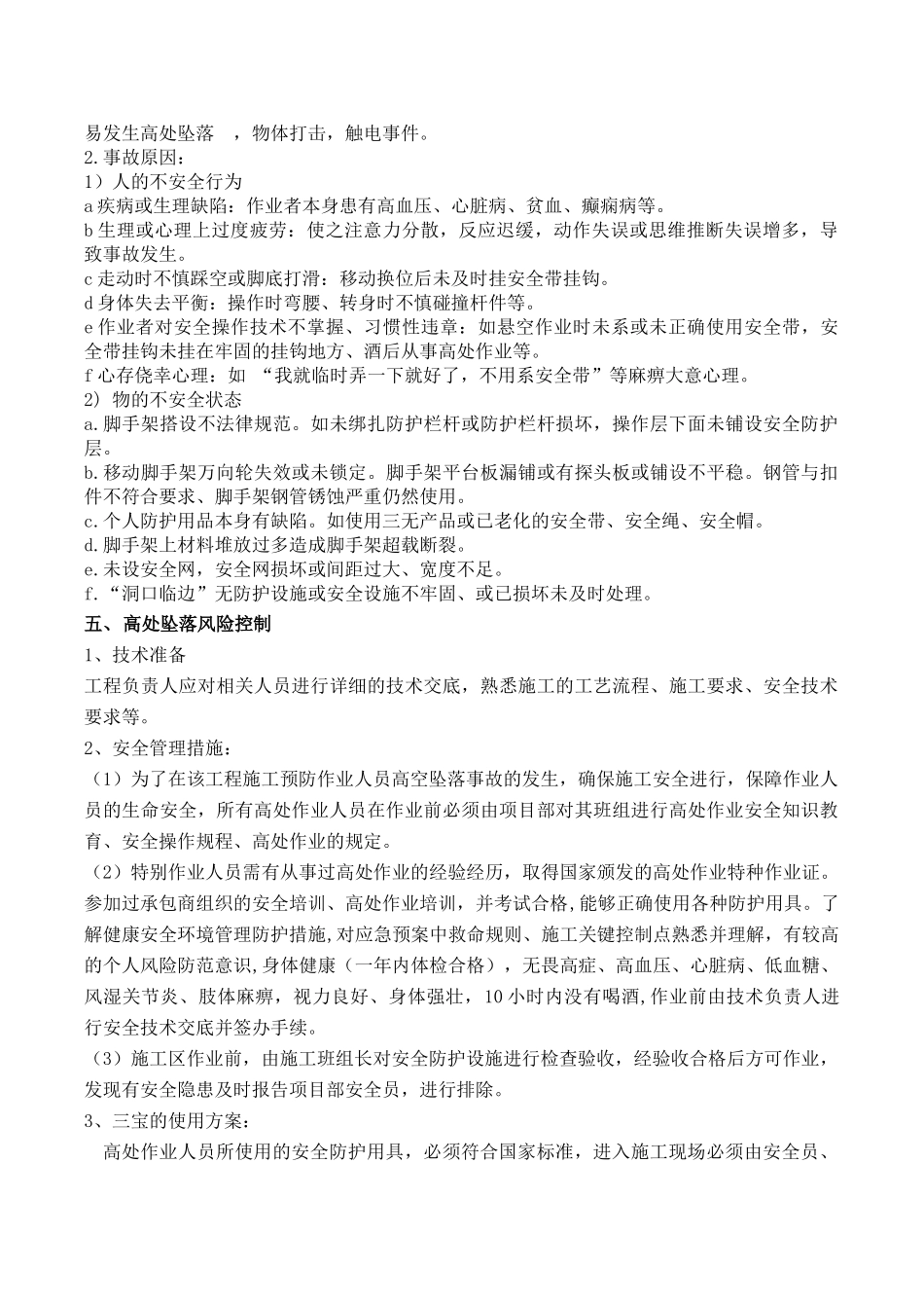 高空作业专项施工方案-_第2页