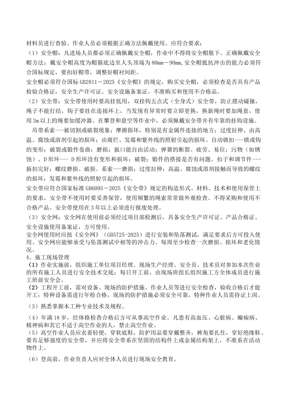 高空作业专项施工方案-_第3页