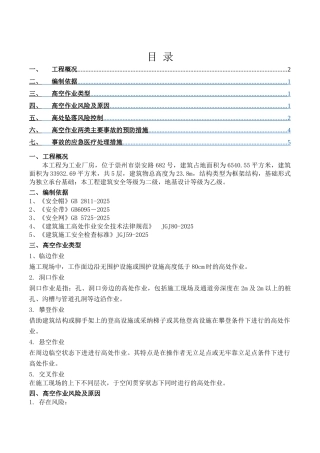 高空作业专项施工方案-