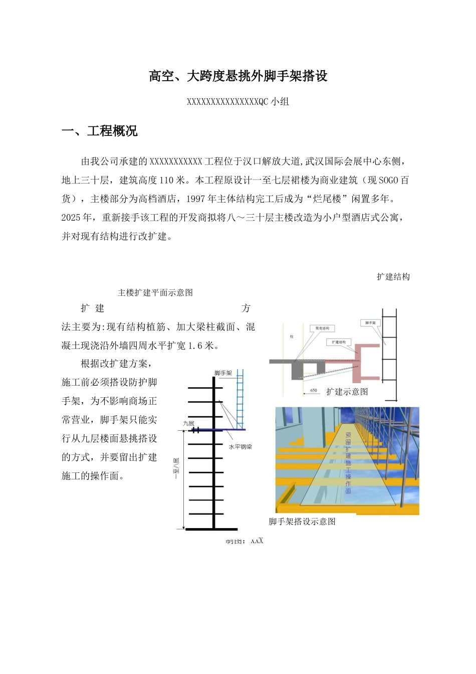 高空、大跨度悬挑外脚手架搭设QC方案_第2页