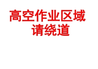 高空作业区域绕道CNEC