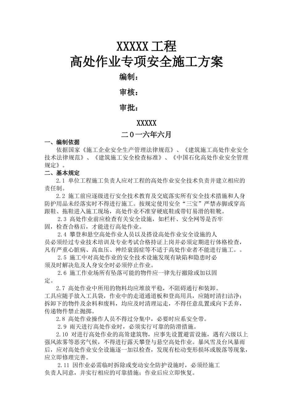 高空作业专项安全施工方案_第1页