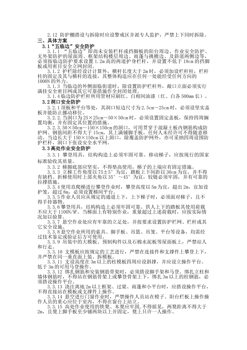 高空作业专项安全施工方案_第2页