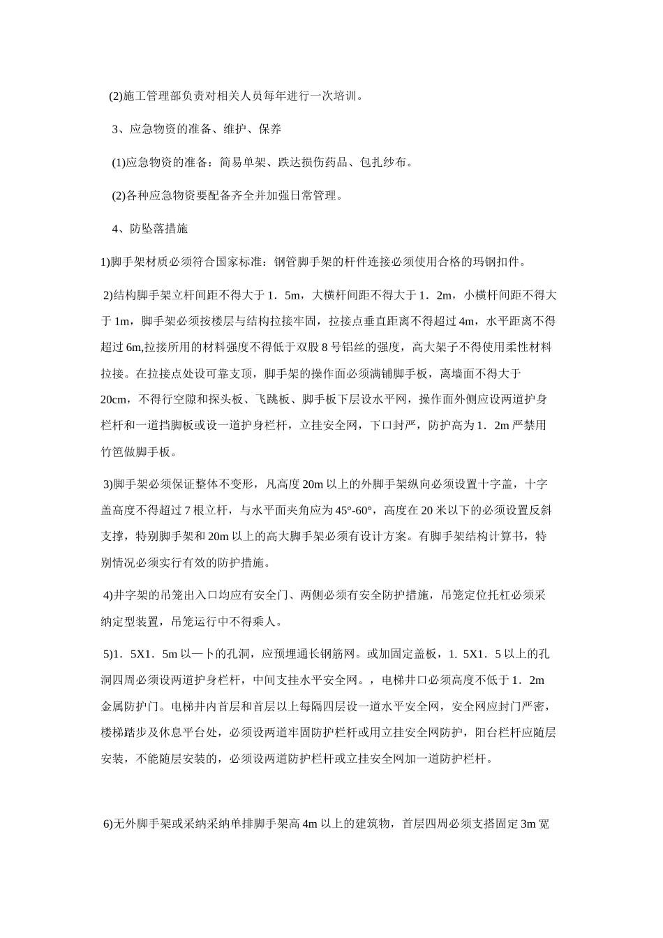 高空坠落、坍塌、倾覆、物体打击、机械伤害、触电等事故应急预案_第2页