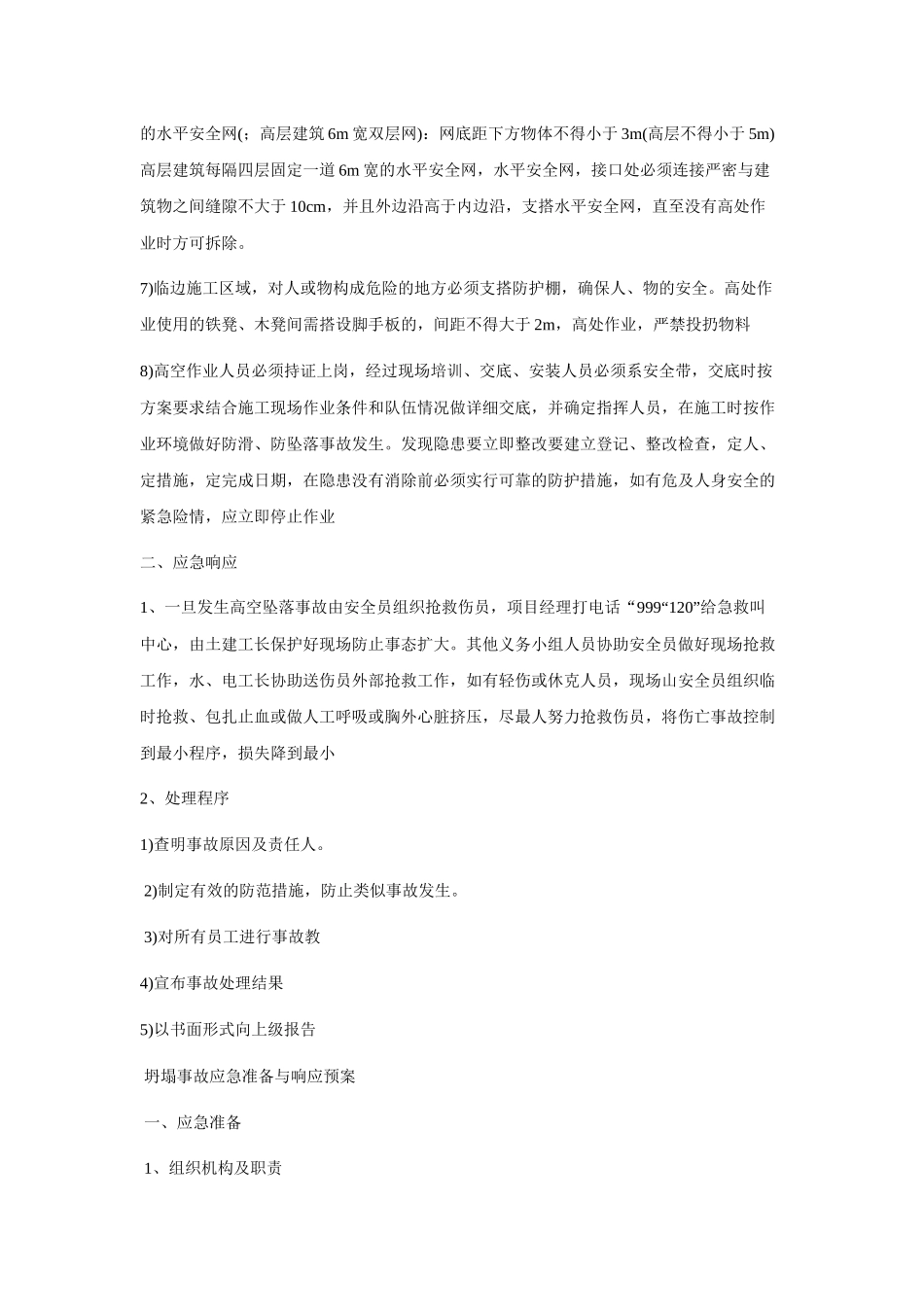 高空坠落、坍塌、倾覆、物体打击、机械伤害、触电等事故应急预案_第3页