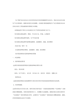 高空坠落、坍塌、倾覆、物体打击、机械伤害、触电等事故应急预案