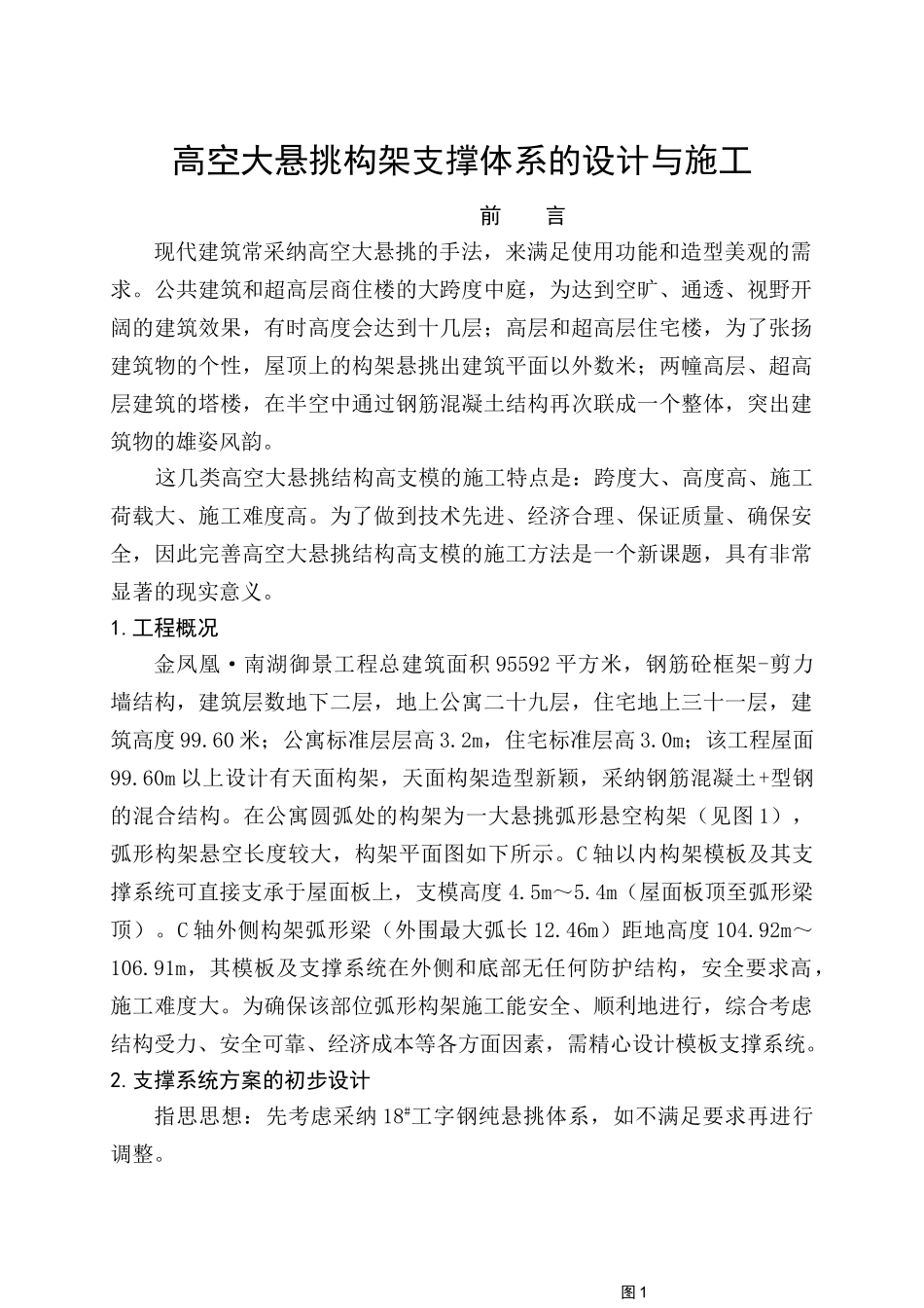 高空大悬挑构架支撑体系的设计与施工_第1页