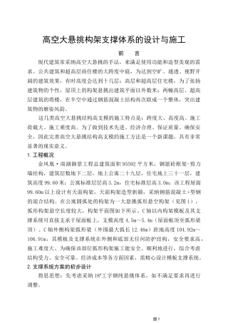 高空大悬挑构架支撑体系的设计与施工