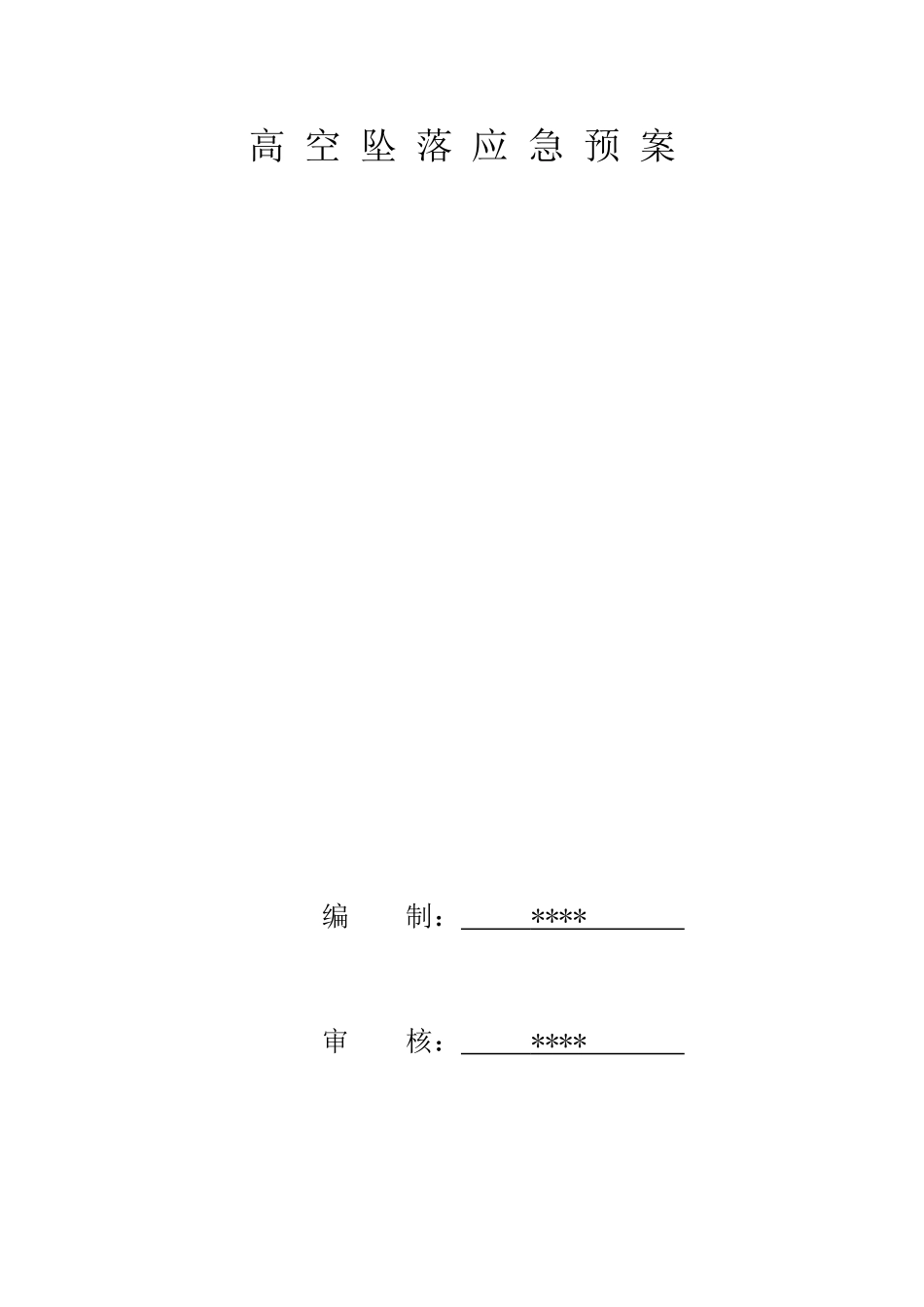 高空坠落应急预案_第1页