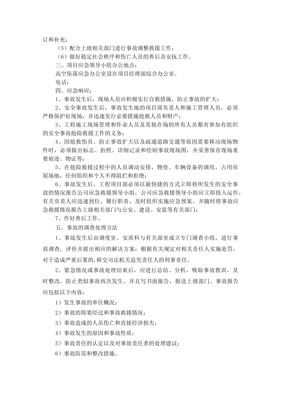 高空坠落应急预案_第3页