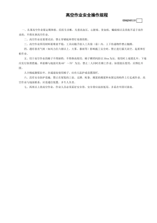 高空作业安全操作规程GDAQ340110