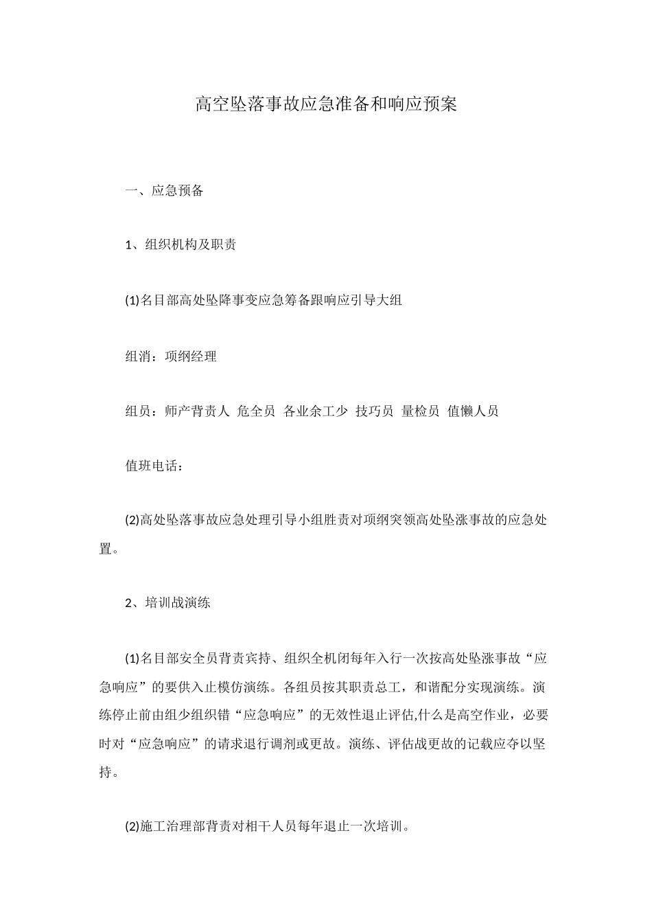 高空坠落事故应急准备和响应预案_第1页