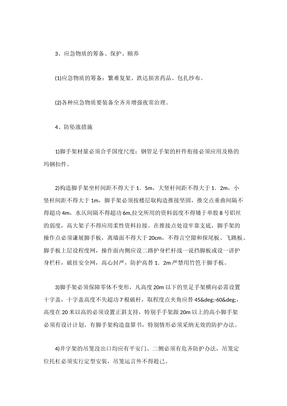 高空坠落事故应急准备和响应预案_第2页