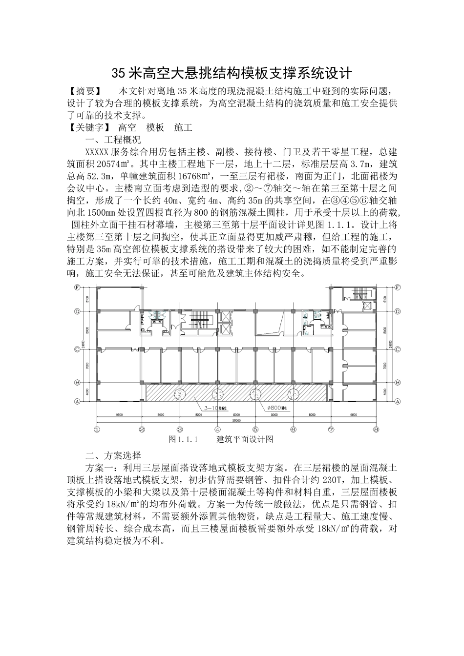 高空大悬挑结构模板支撑系统设计_第1页