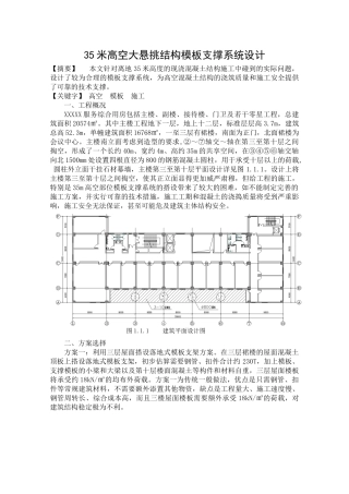 高空大悬挑结构模板支撑系统设计
