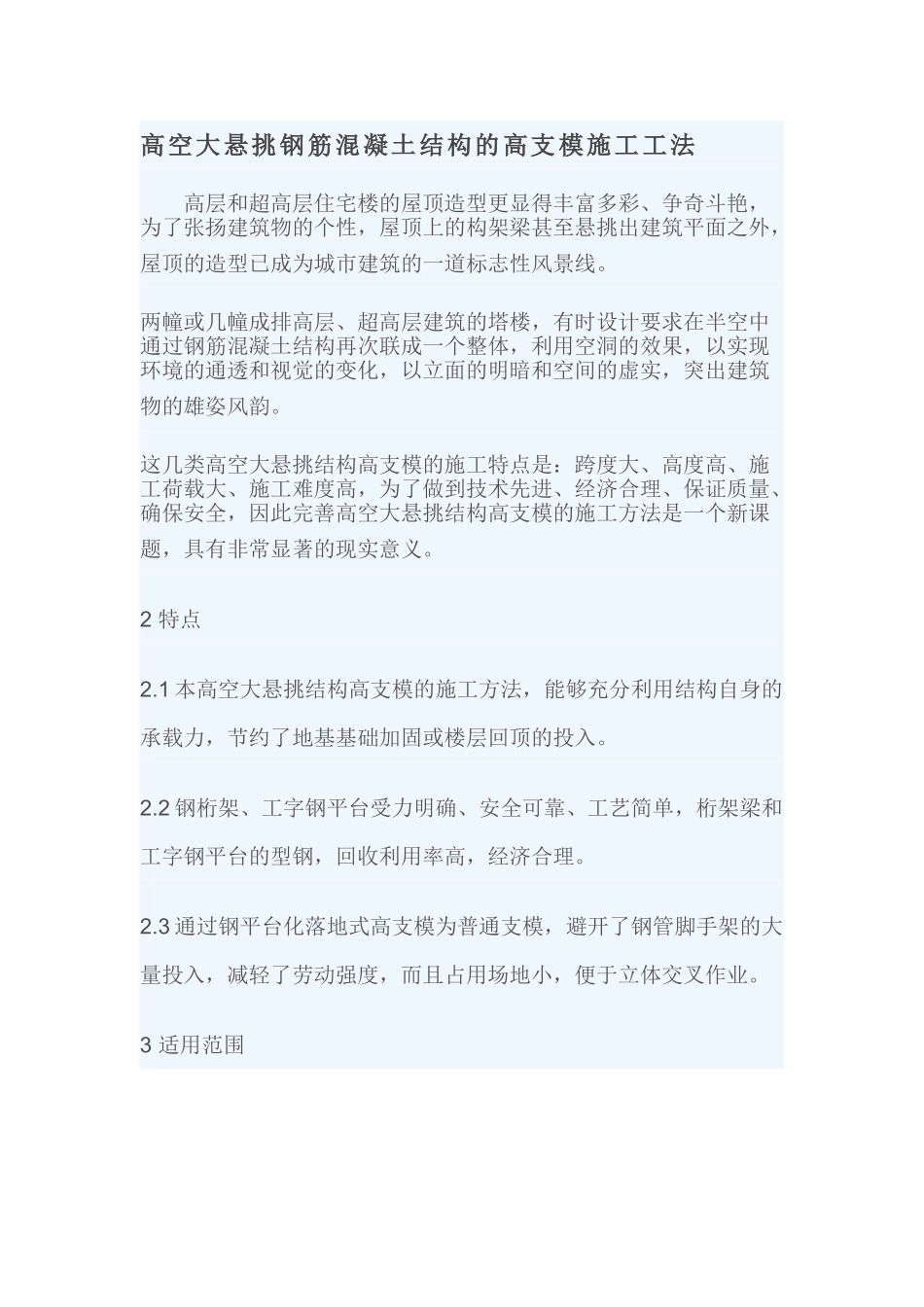 高空大悬挑钢筋混凝土结构的高支模施工工法_第1页