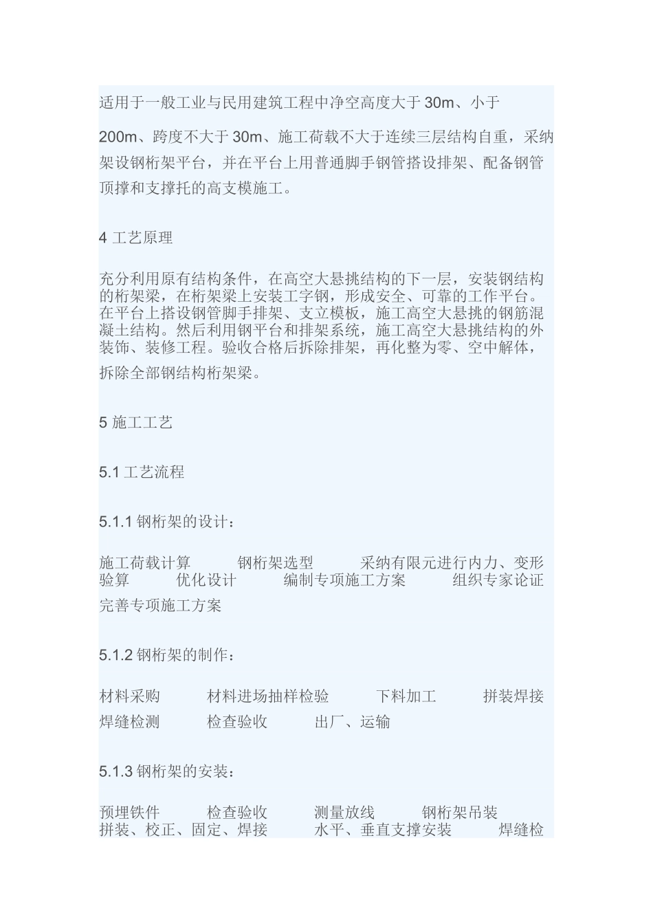 高空大悬挑钢筋混凝土结构的高支模施工工法_第2页