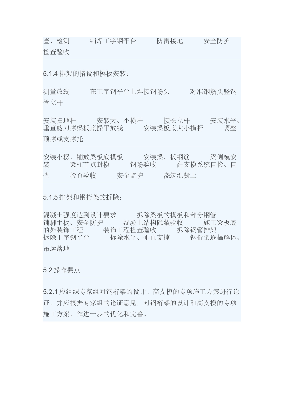 高空大悬挑钢筋混凝土结构的高支模施工工法_第3页