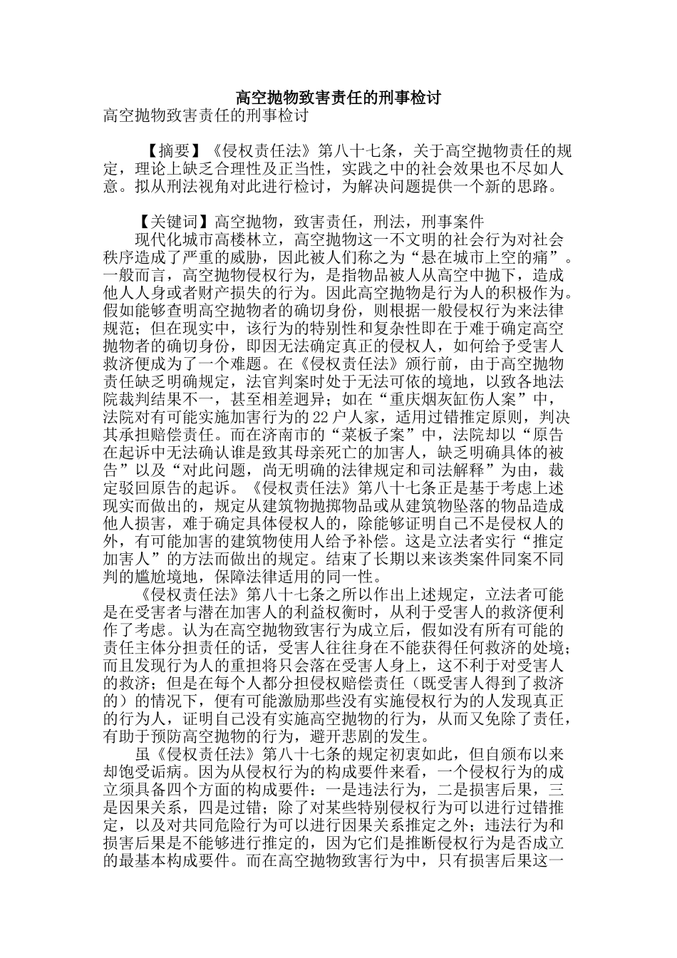 高空抛物致害责任的刑事检讨_第1页