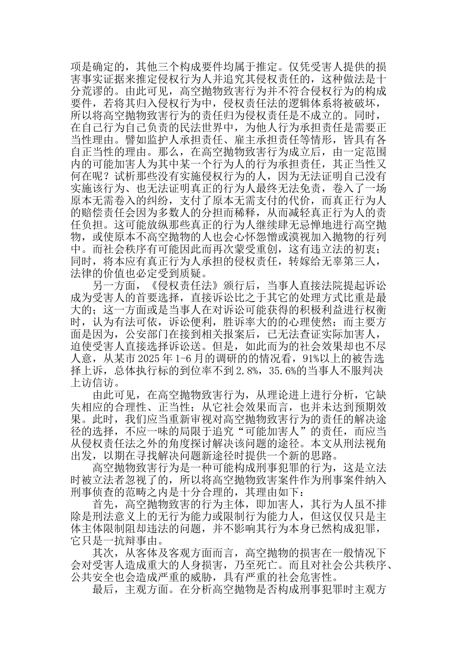 高空抛物致害责任的刑事检讨_第2页