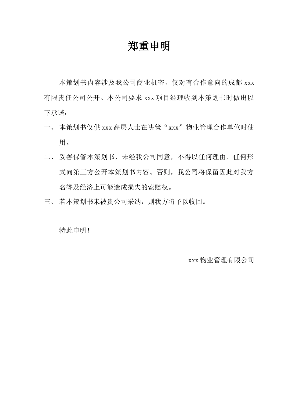 高端商住项目物业管理策划书_第2页