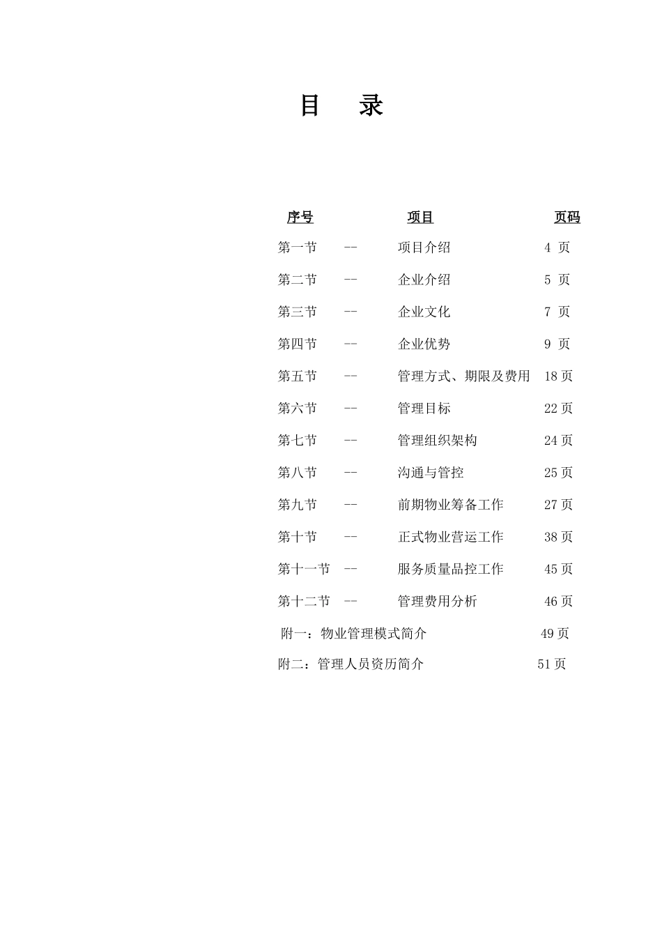 高端商住项目物业管理策划书_第3页