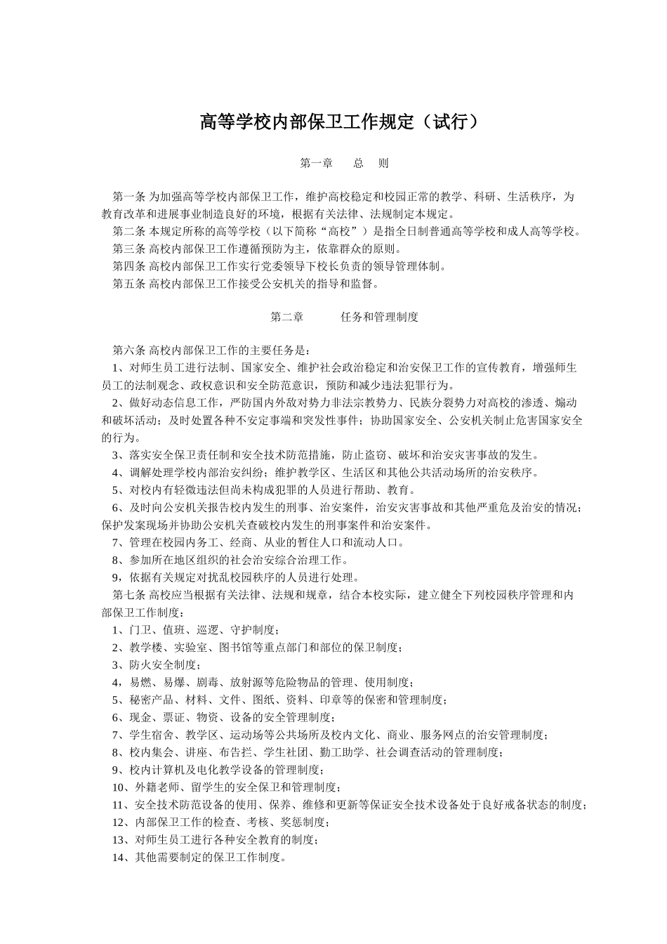 高等学校内部保卫工作规定_第1页