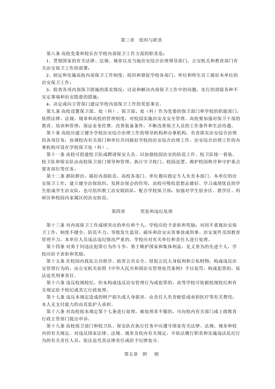 高等学校内部保卫工作规定_第2页