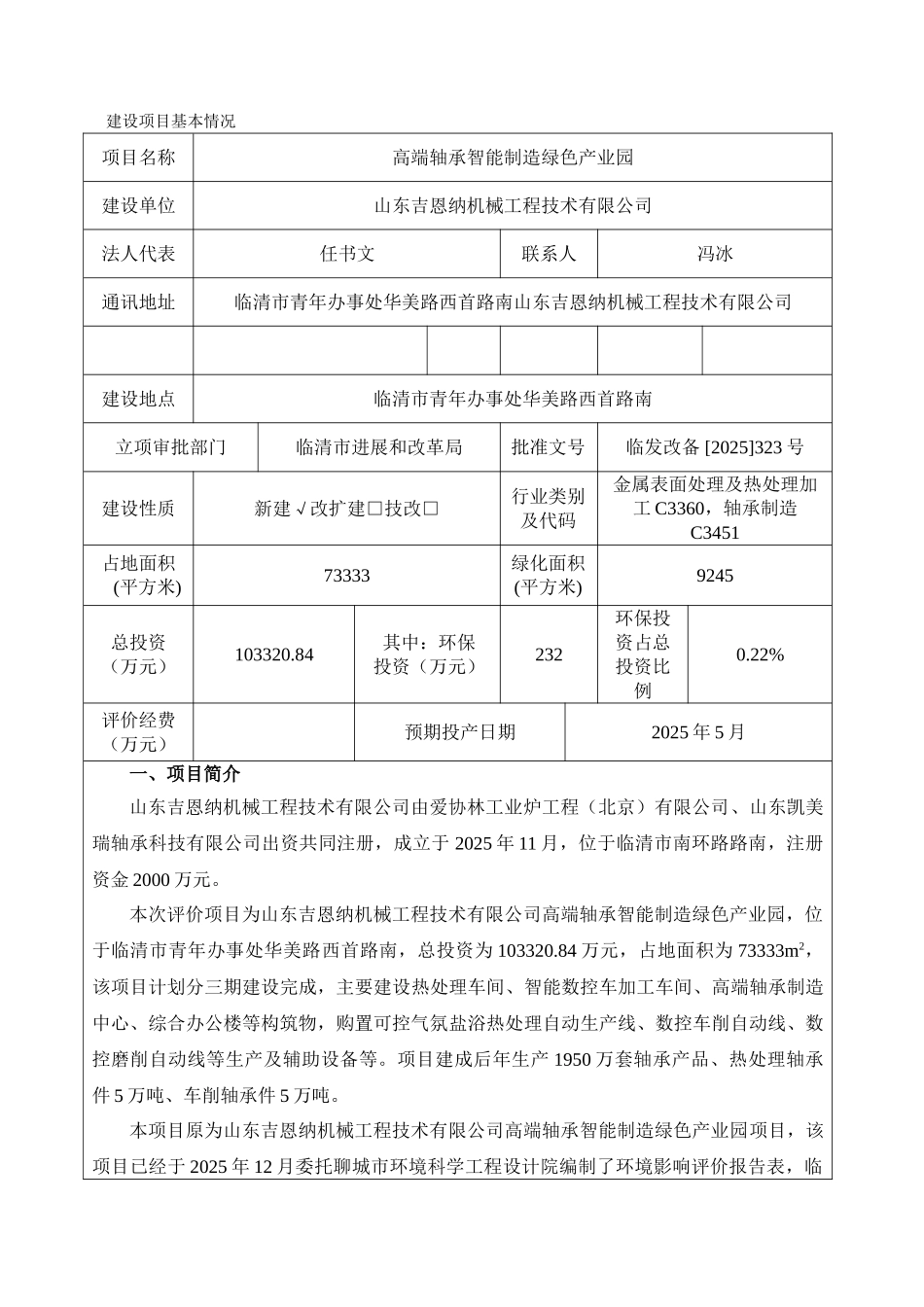 高端轴承智能制造绿色产业园环评报告_第2页