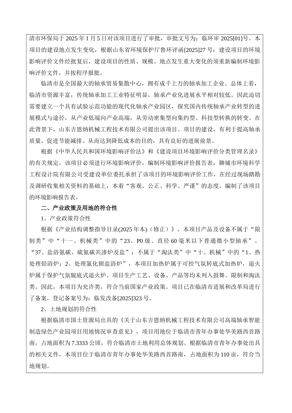 高端轴承智能制造绿色产业园环评报告_第3页